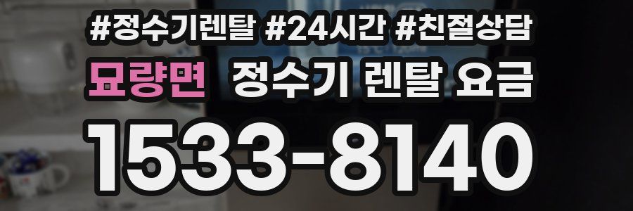 묘량면 정수기 렌탈 요금