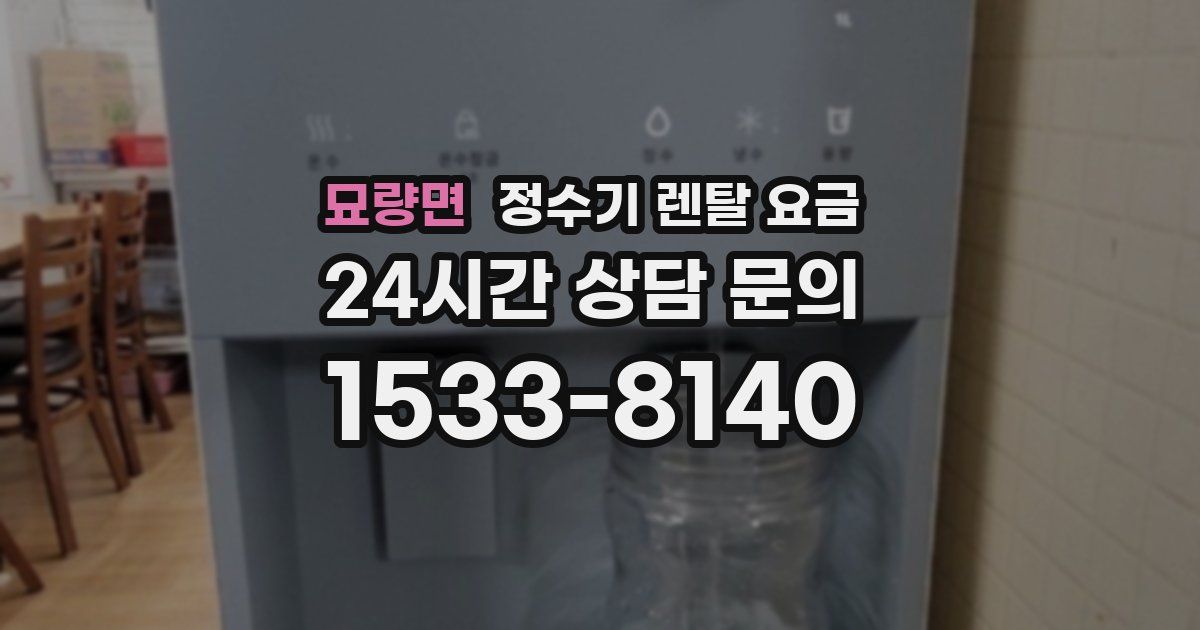 묘량면 정수기 렌탈 요금