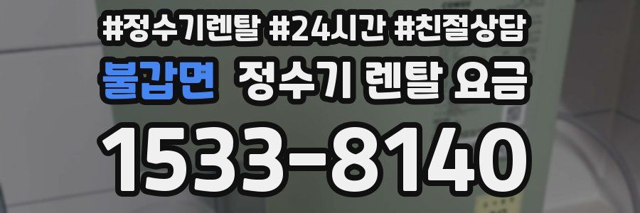 불갑면 정수기 렌탈 요금