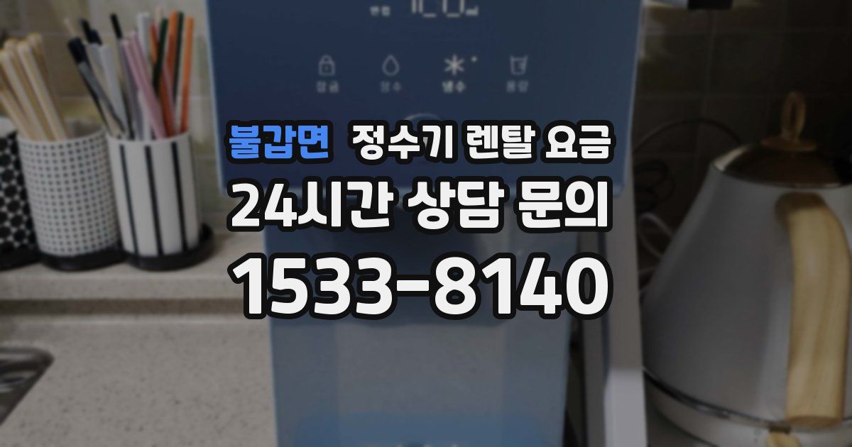 불갑면 정수기 렌탈 요금