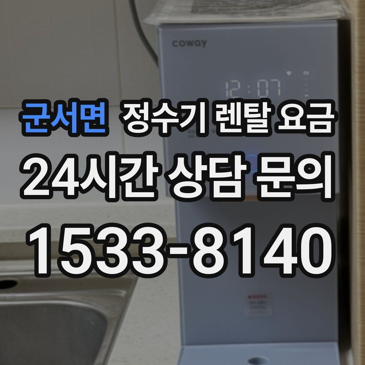 군서면 정수기 렌탈 요금