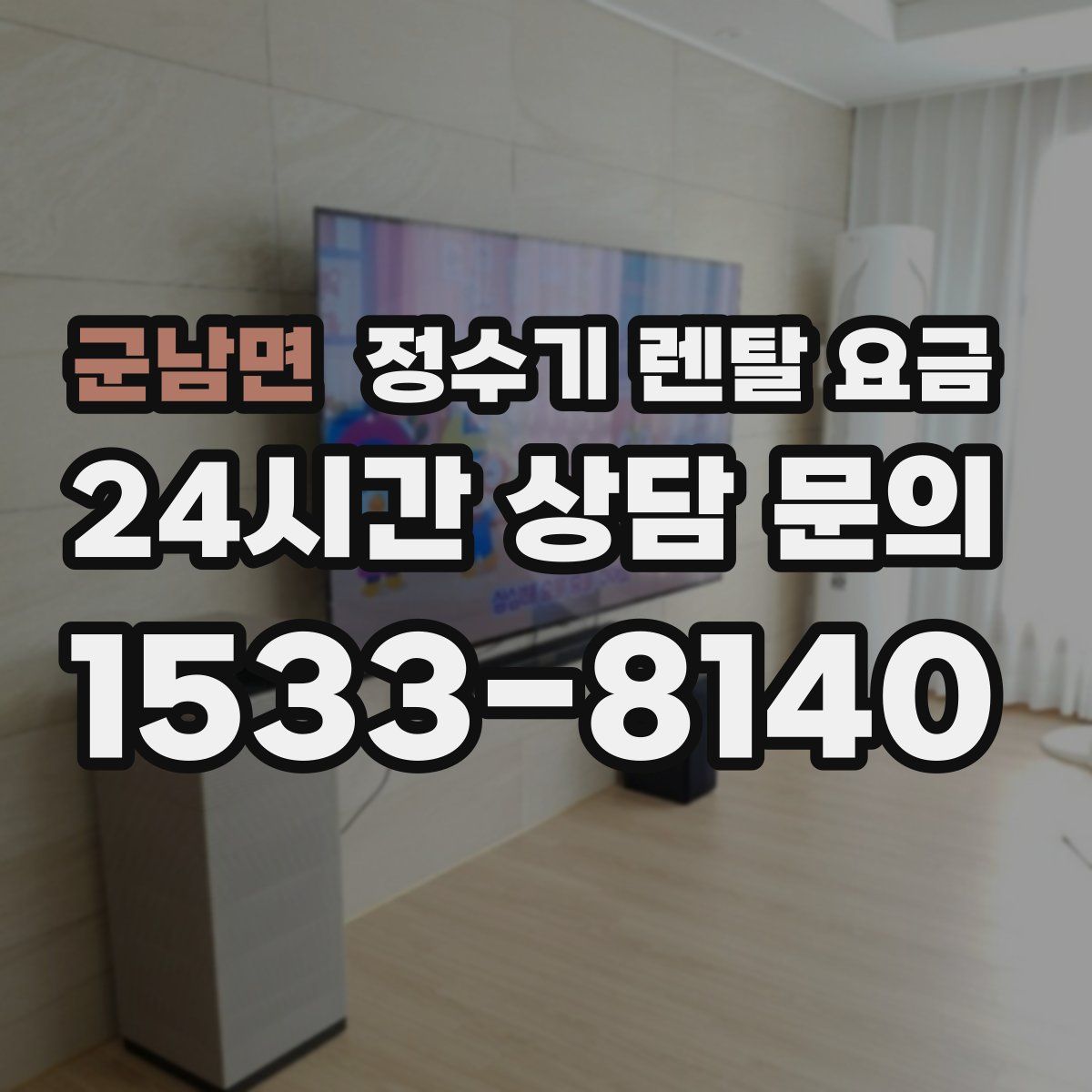 군남면 정수기 렌탈 요금