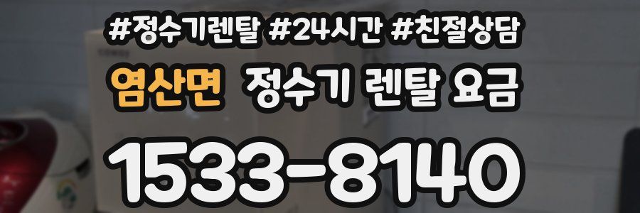 염산면 정수기 렌탈 요금