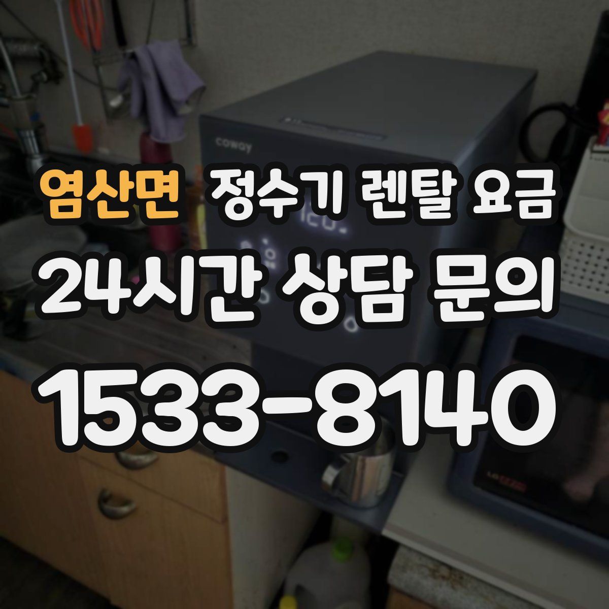 염산면 정수기 렌탈 요금