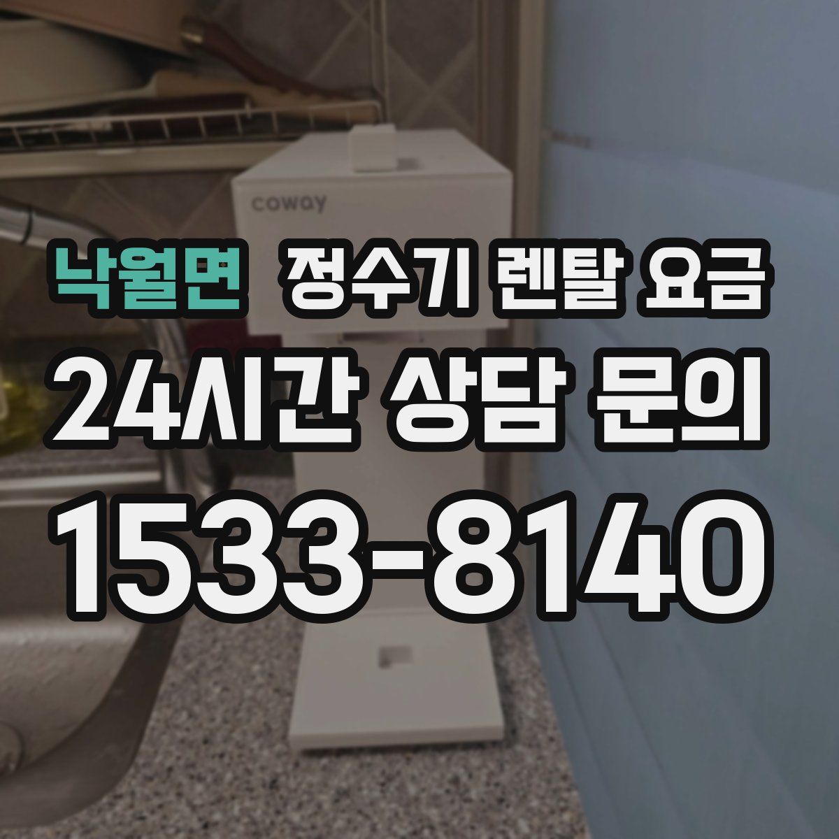 낙월면 정수기 렌탈 요금