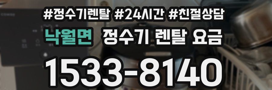 낙월면 정수기 렌탈 요금