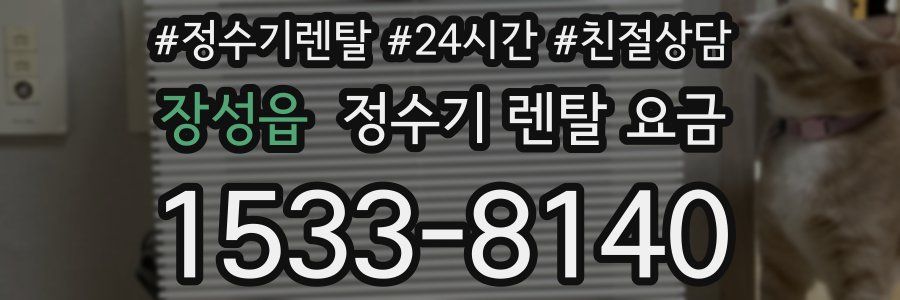 장성읍 정수기 렌탈 요금