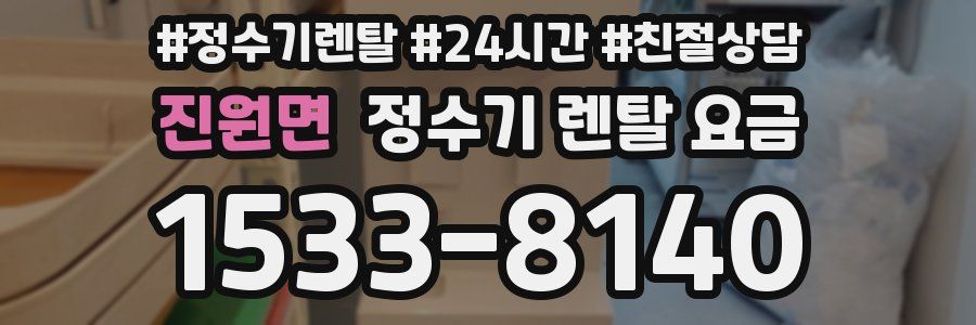 진원면 정수기 렌탈 요금