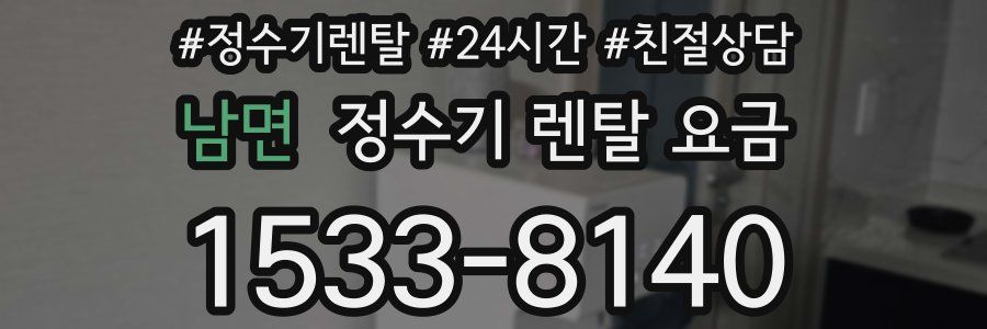 남면 정수기 렌탈 요금