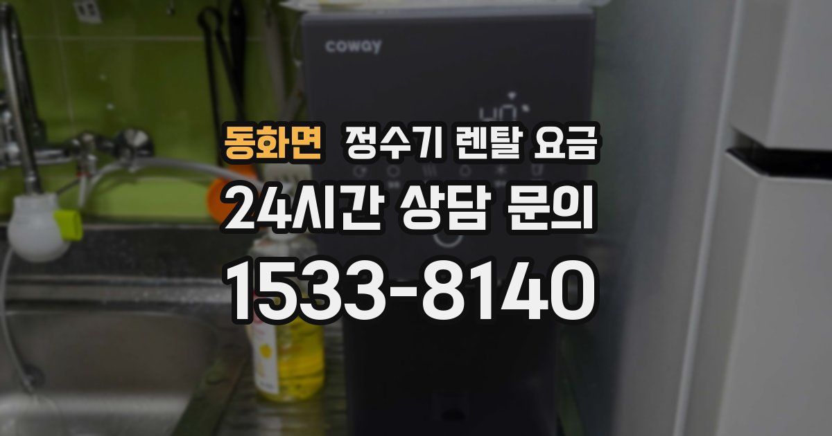 동화면 정수기 렌탈 요금
