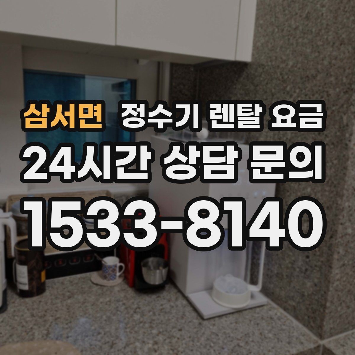 삼서면 정수기 렌탈 요금 필터 직접 교체가 번거로운 경우 선택 기준
