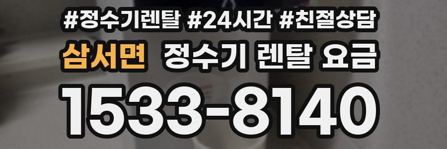 삼서면 정수기 렌탈 요금