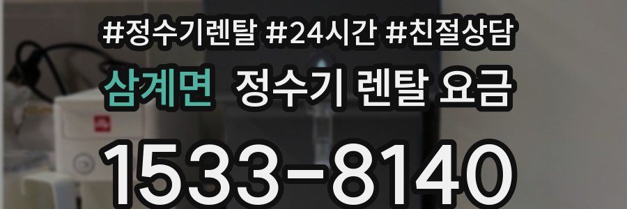 삼계면 정수기 렌탈 요금