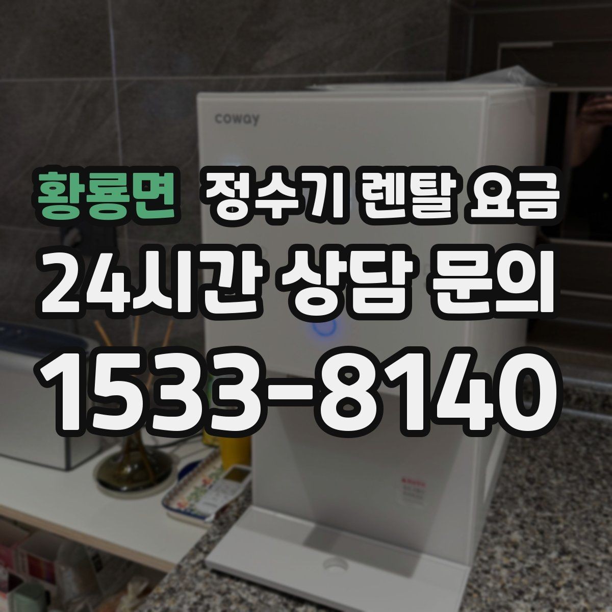 황룡면 정수기 렌탈 요금 3년 이상 쓸 때 봐야 할 요소