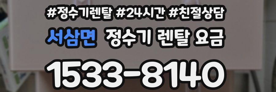 서삼면 정수기 렌탈 요금