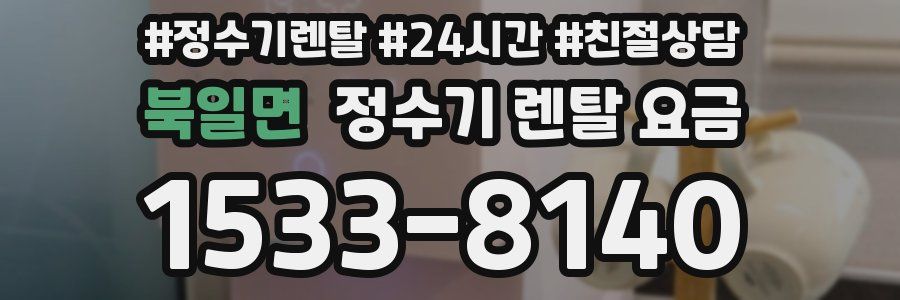 북일면 정수기 렌탈 요금