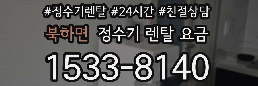 북하면 정수기 렌탈 요금