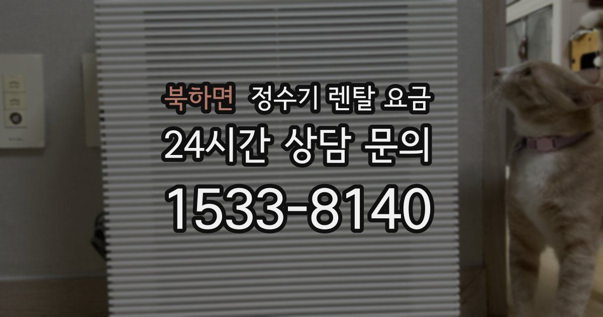 북하면 정수기 렌탈 요금