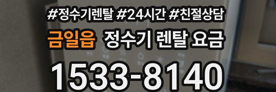 금일읍 정수기 렌탈 요금