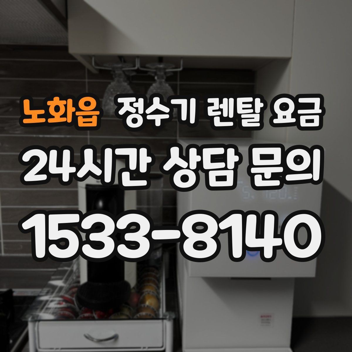 노화읍 정수기 렌탈 요금 배수형과 무배수형 차이 정리
