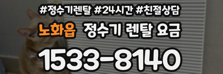 노화읍 정수기 렌탈 요금