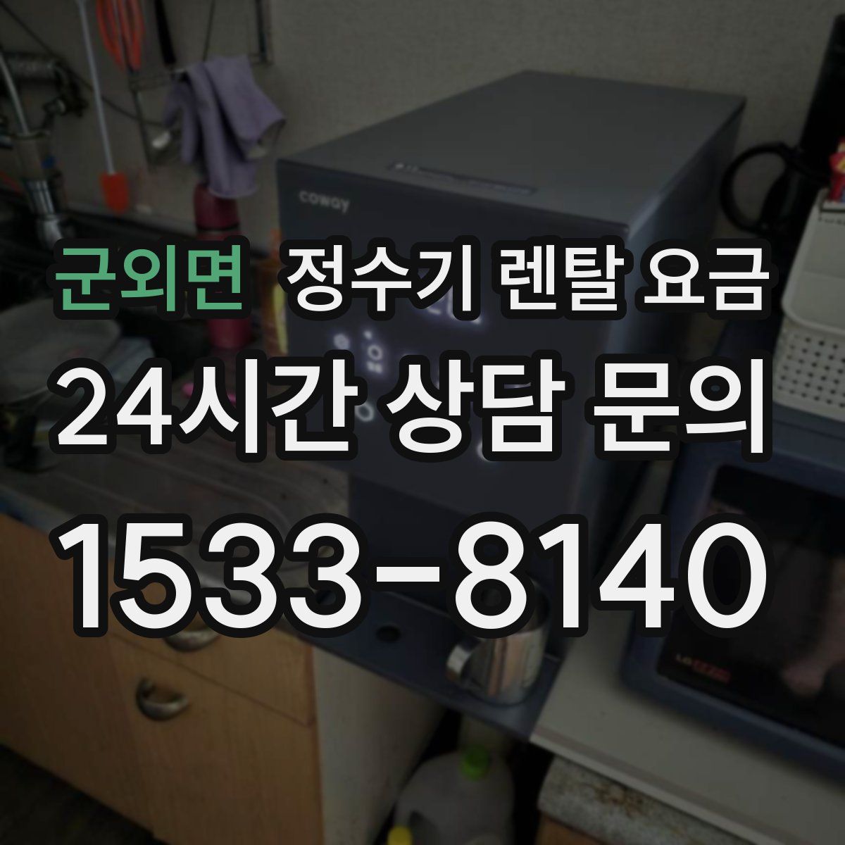 군외면 정수기 렌탈 요금