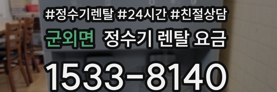 군외면 정수기 렌탈 요금