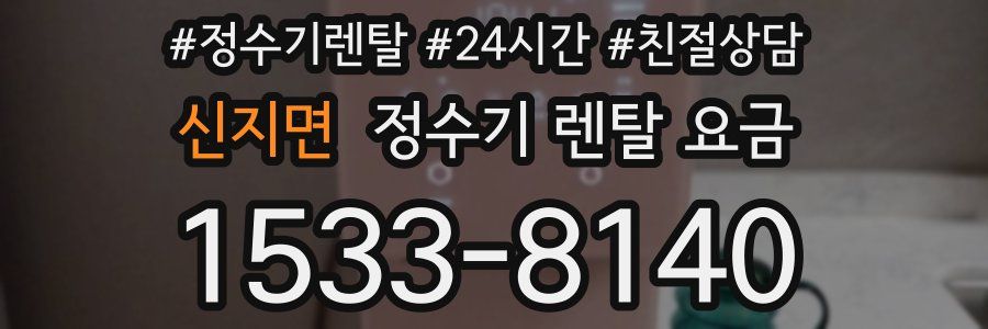 신지면 정수기 렌탈 요금