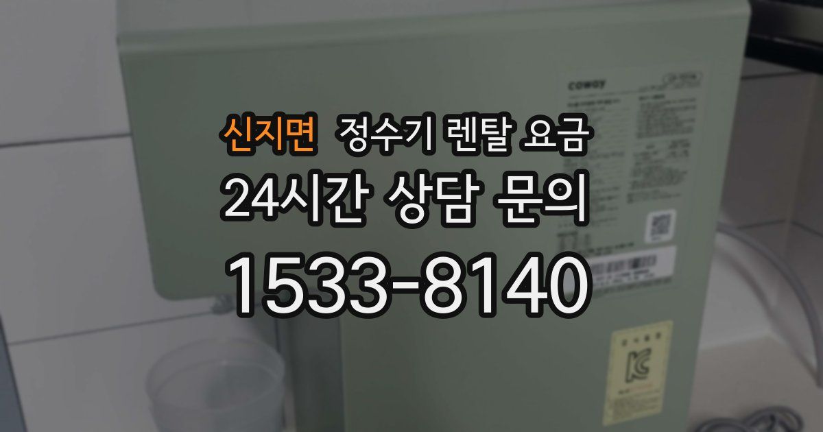 신지면 정수기 렌탈 요금