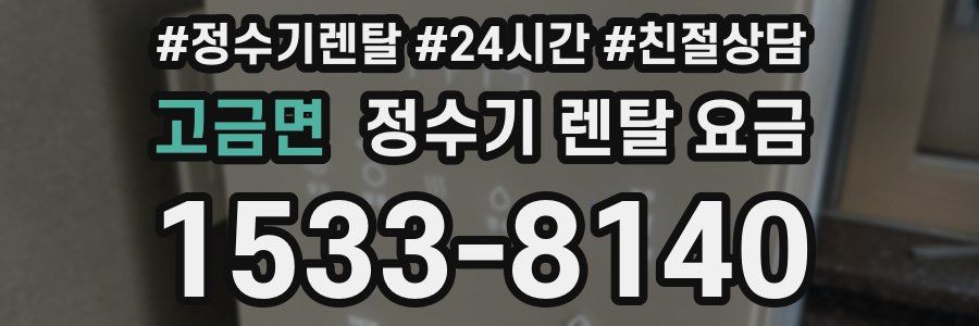 고금면 정수기 렌탈 요금