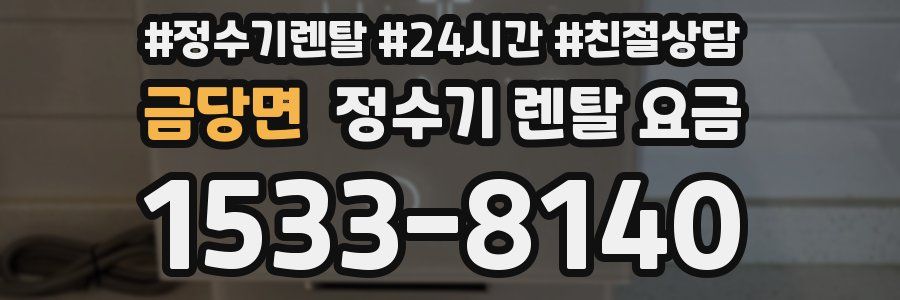 금당면 정수기 렌탈 요금