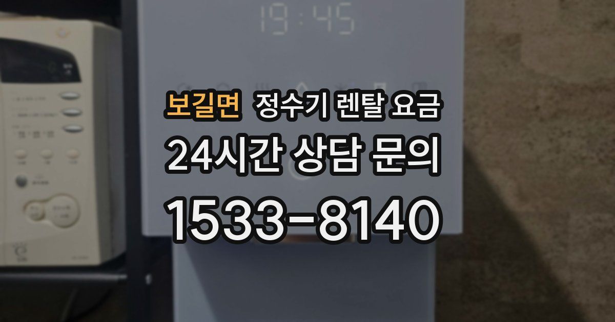 보길면 정수기 렌탈 요금