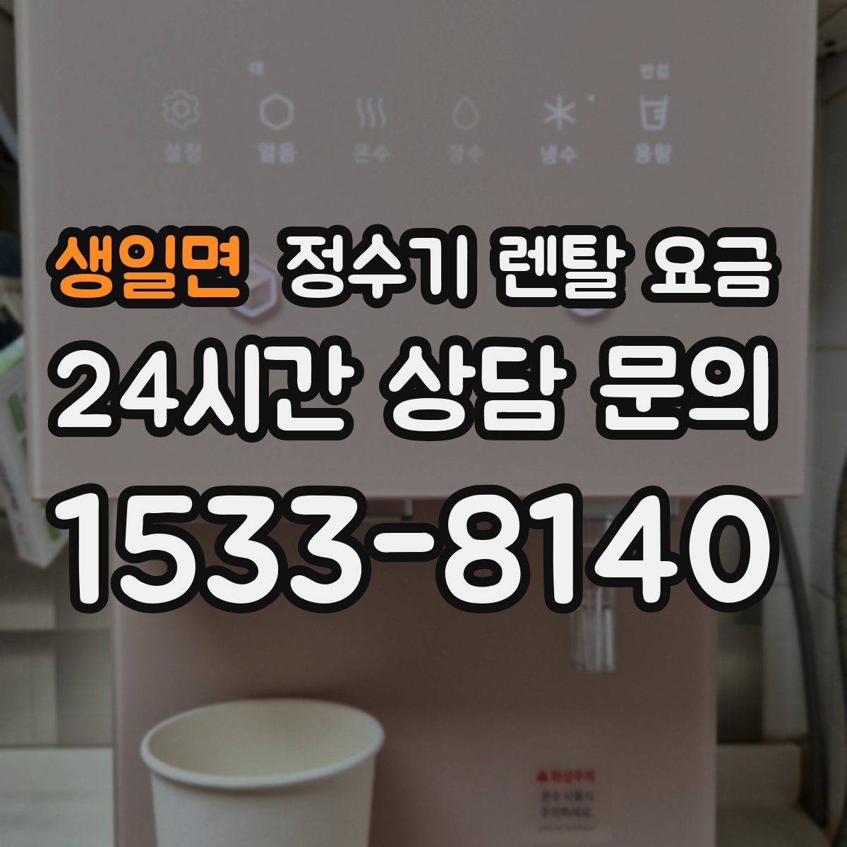 생일면 정수기 렌탈 요금 냉온 기능 사용량에 따라 달라지는 체감 비용