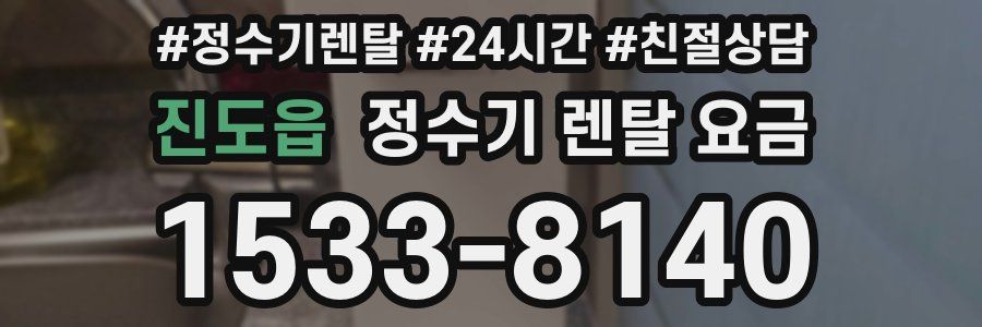 진도읍 정수기 렌탈 요금