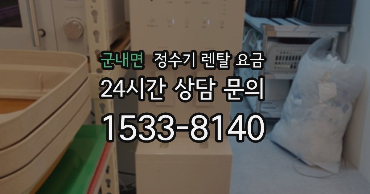군내면 정수기 렌탈 요금