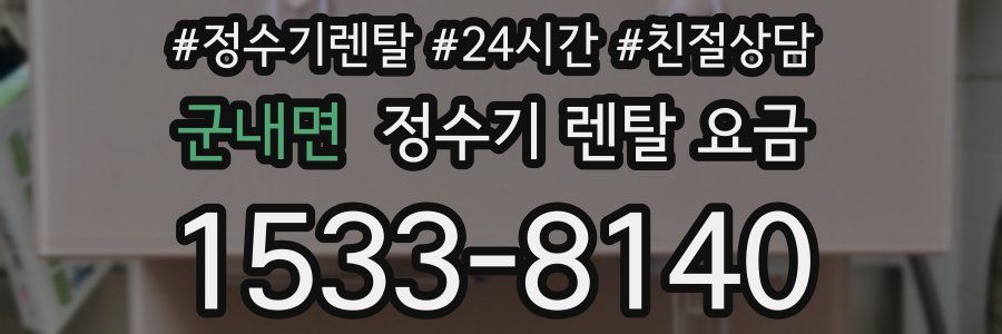 군내면 정수기 렌탈 요금