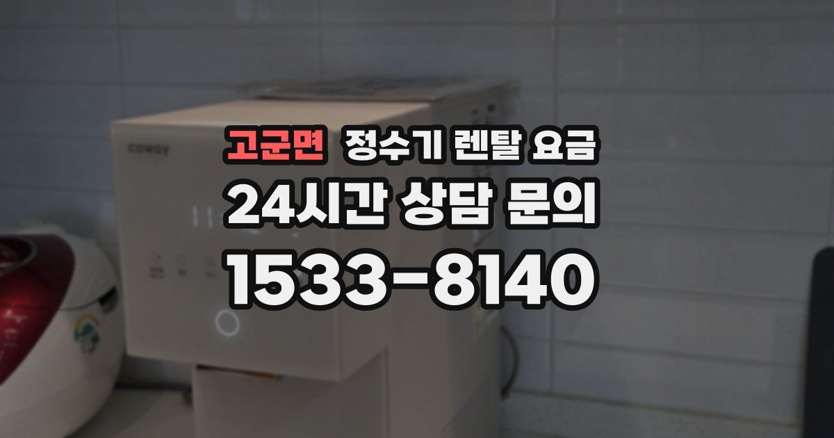 고군면 정수기 렌탈 요금
