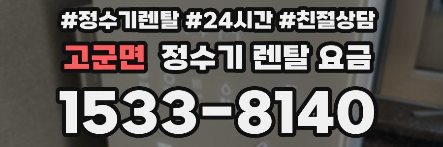 고군면 정수기 렌탈 요금