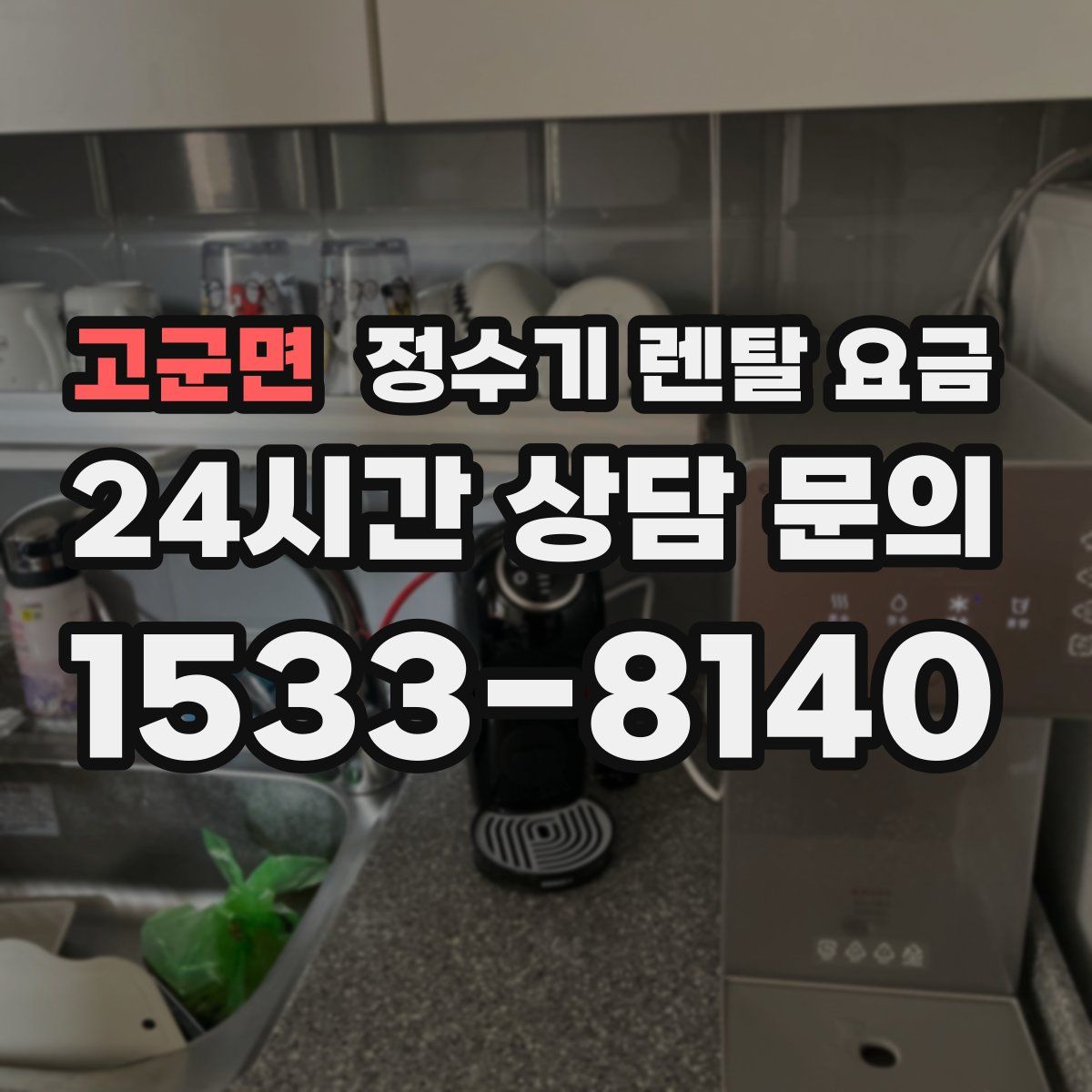 고군면 정수기 렌탈 요금