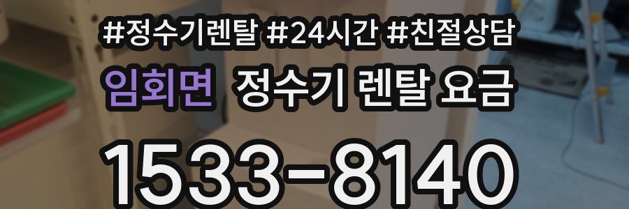 임회면 정수기 렌탈 요금