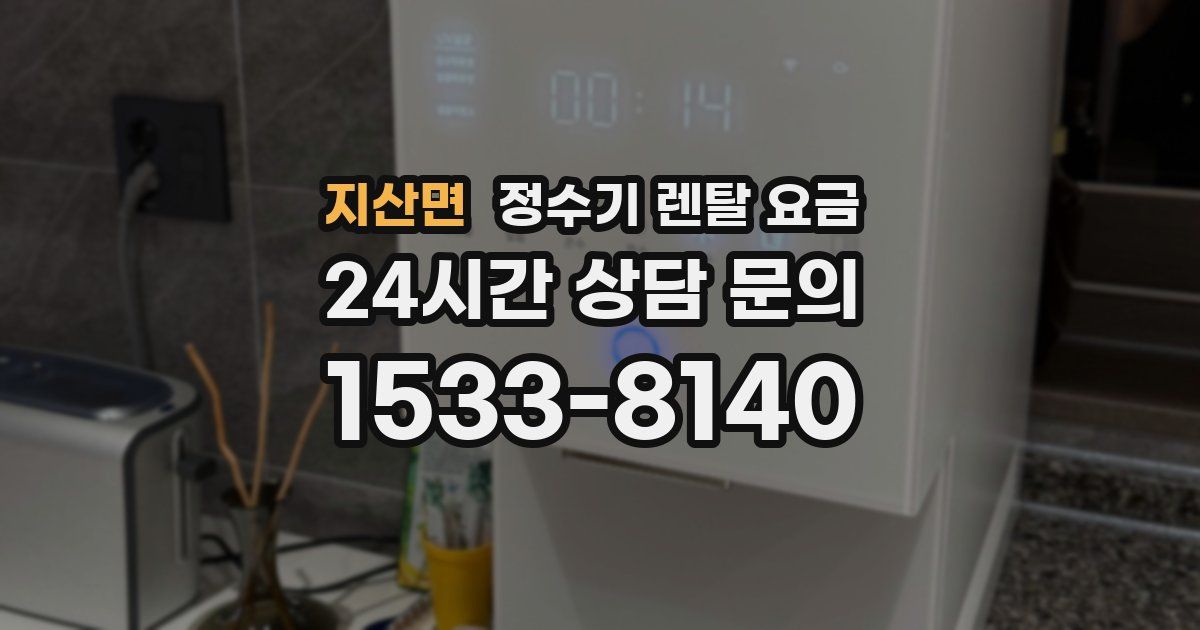 지산면 정수기 렌탈 요금