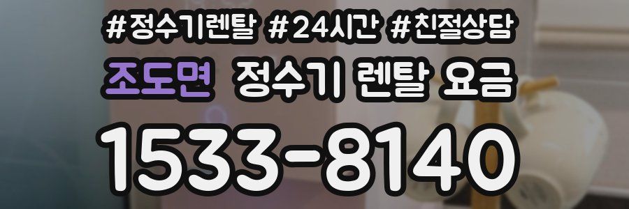 조도면 정수기 렌탈 요금