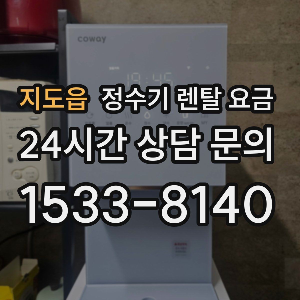 지도읍 정수기 렌탈 요금 꼭 확인해야 할 핵심 항목 정리