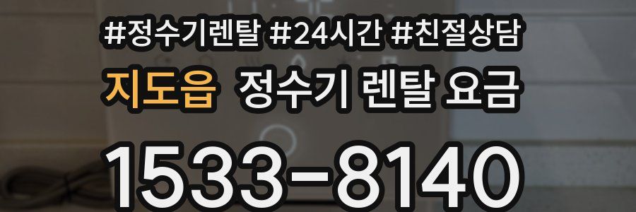 지도읍 정수기 렌탈 요금