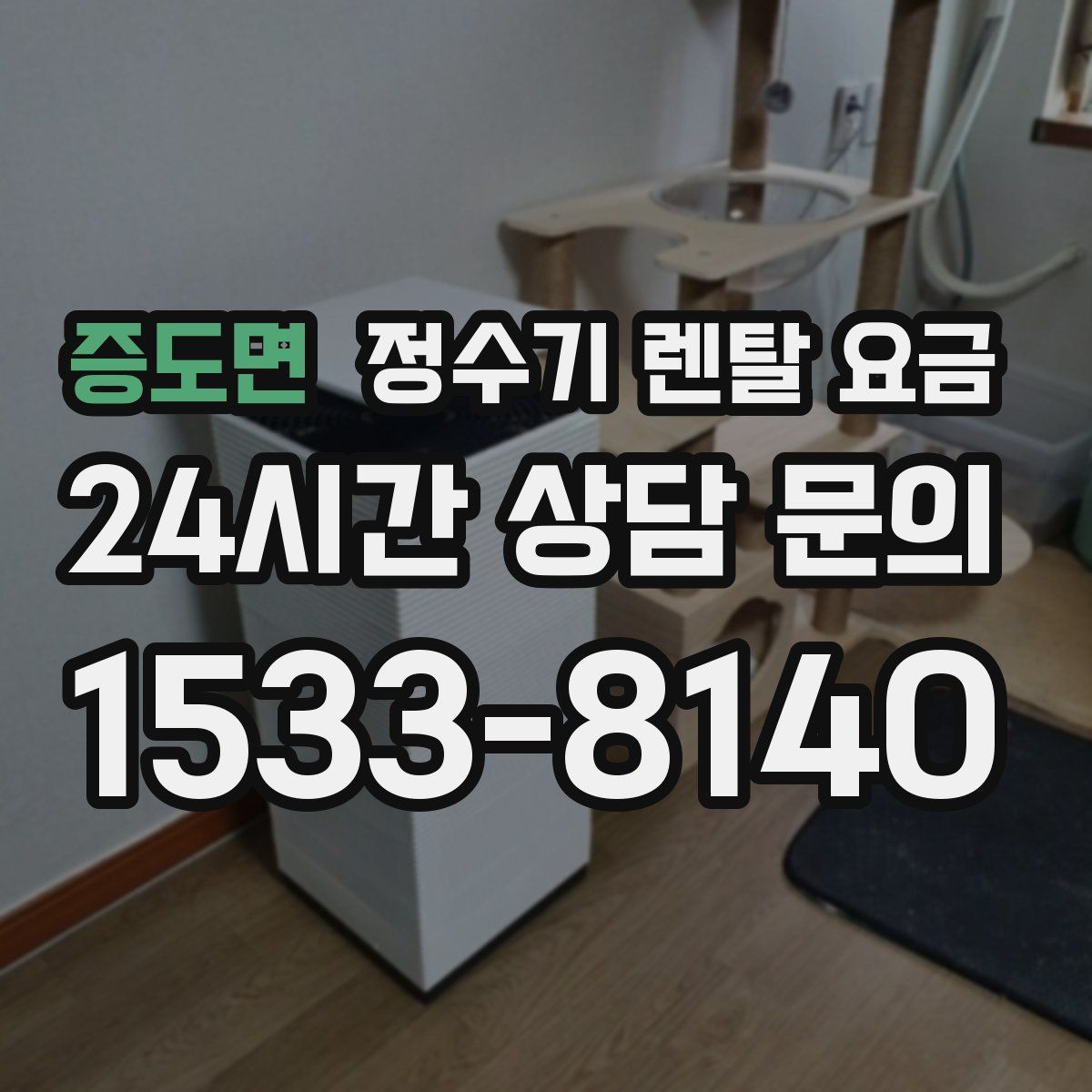 증도면 정수기 렌탈 요금