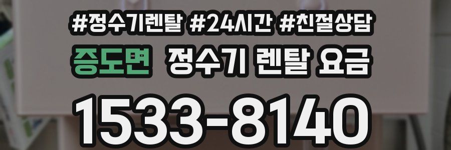 증도면 정수기 렌탈 요금