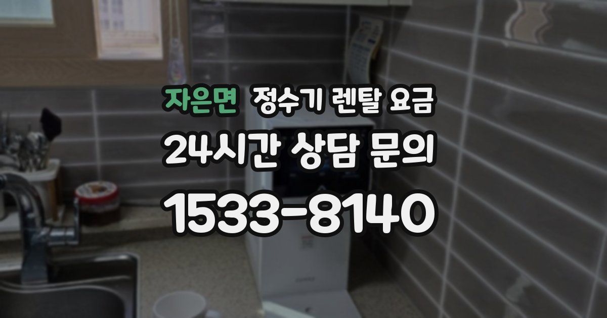 자은면 정수기 렌탈 요금