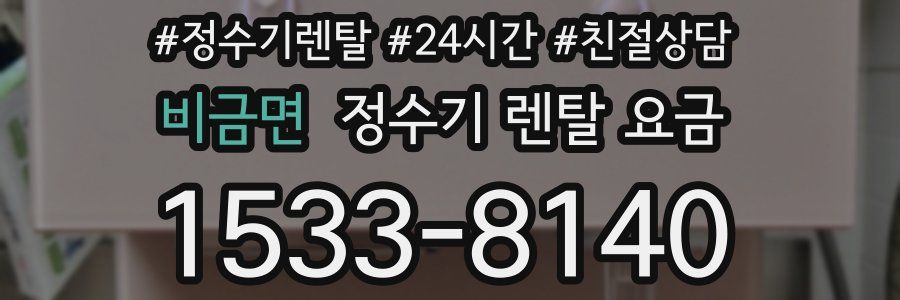 비금면 정수기 렌탈 요금
