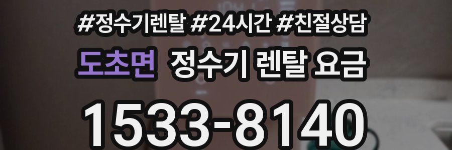 도초면 정수기 렌탈 요금