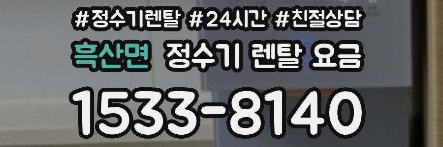 흑산면 정수기 렌탈 요금